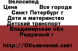 Велосипед trec mustic › Цена ­ 3 500 - Все города, Санкт-Петербург г. Дети и материнство » Детский транспорт   . Владимирская обл.,Радужный г.